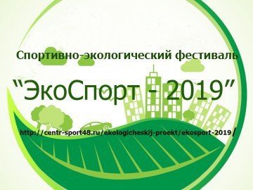Спортивно-экологический   фестиваль  