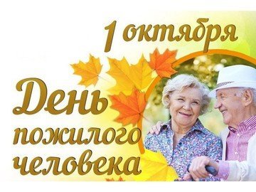 Липчан приглашают принять участие в праздничных мероприятиях, посвященных Международному дню пожилых людей