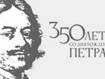 350 лет Петру Первому
