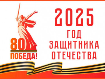 Год защитника Отечества 2025