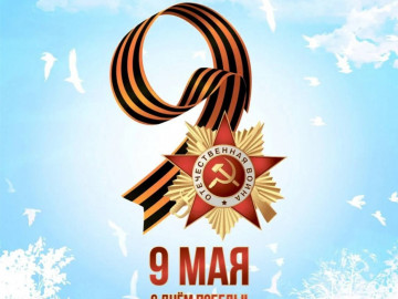 С Днем Великой Победы!