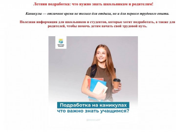 ЛЕТНЯЯ ПОДРАБОТКА: ЧТО НУЖНО ЗНАТЬ ШКОЛЬНИКАМ И РОДИТЕЛЯМ!