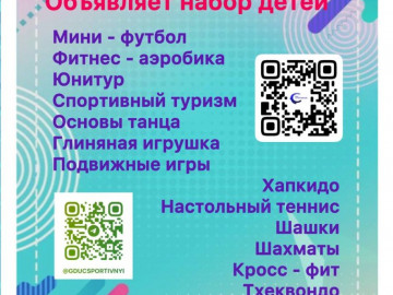 Объявляет набор детей в объединения!