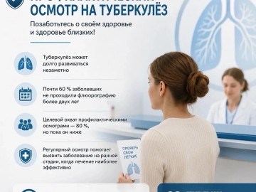 Регулярная флюорография — важный шаг в профилактике туберкулёза!